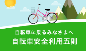 自転車安全利用五則