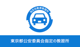 東京都公安委員会指定の教習所