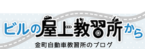 ビルの屋上教習所から金町自動車教習所ブログ